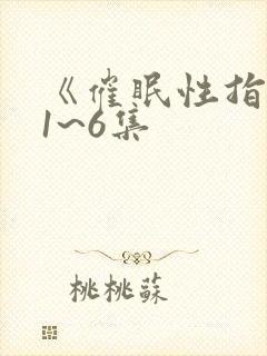 《催眠性指导》1~6集封面