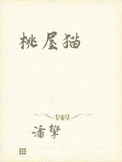 桃屋猫