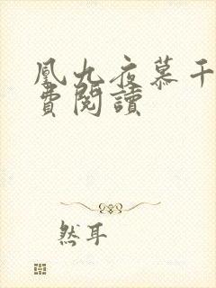 凰九夜慕千汐免费阅读