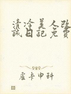 清冷美人改造训诫日记免费阅读