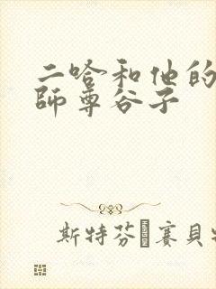 二哈和他的白猫师尊谷子