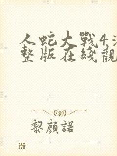 人蛇大战4清完整版在线观看封面