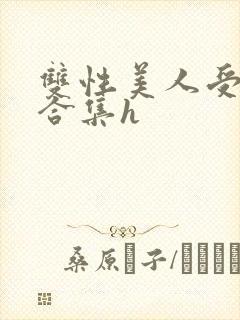 双性美人受短篇合集h