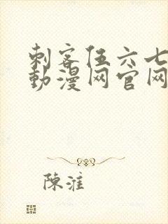 刺客伍六七樱花动漫网官网