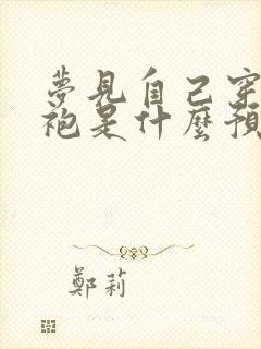 梦见自己穿红旗袍是什么预兆