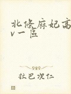 北条麻妃高清av一区