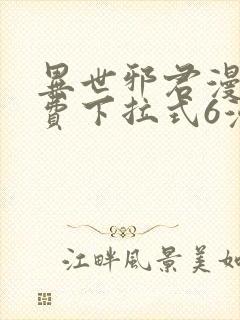 异世邪君漫画免费下拉式6漫画