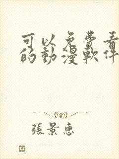 可以免费看日漫的动漫软件封面