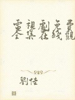 电视剧免费观看全集在线观看