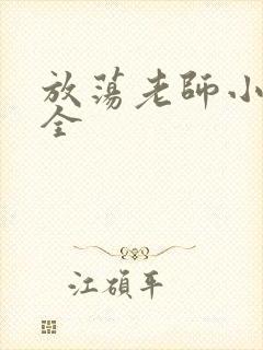 放荡老师小说大全