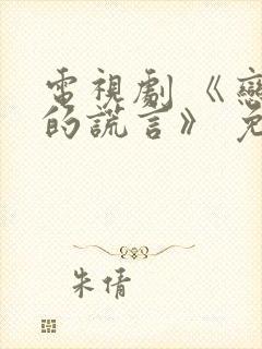 电视剧 《恋人的谎言》 免费观看