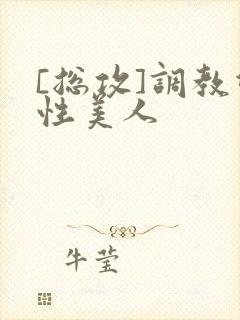 [总攻]调教双性美人封面