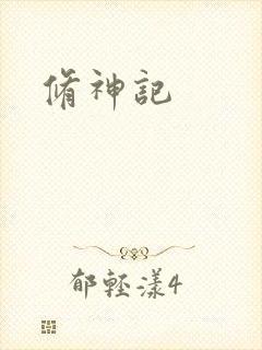 修神记
