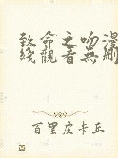 致命之吻漫画在线观看无删减