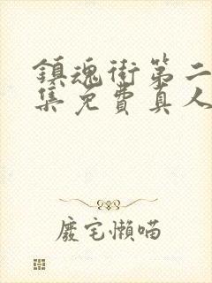 镇魂街第二季全集免费真人版