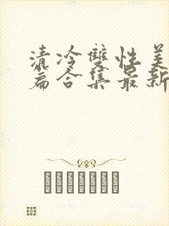 清冷双性美人短篇合集最新章节