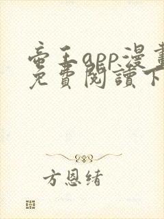 帝王app漫画免费阅读下拉式土豪漫画