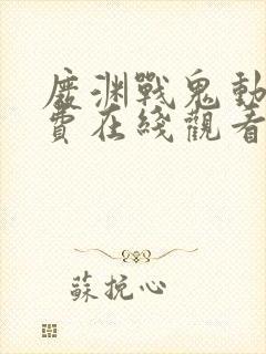 废渊战鬼动漫免费在线观看