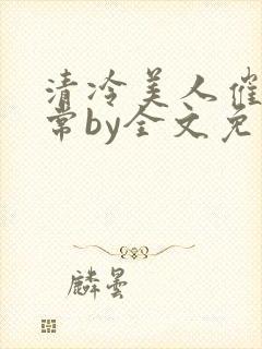 清冷美人催眠日常by全文免费阅读封面