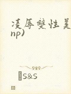 凌辱双性美人(np)