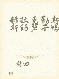 赫拉克勒斯是宙斯的儿子吗