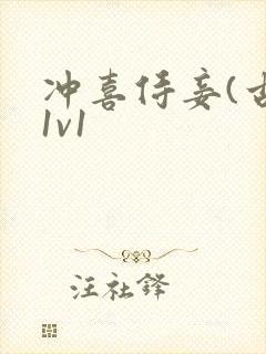 冲喜侍妾(古言1v1封面