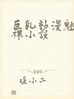 巨乳动漫魅魔下裸小说