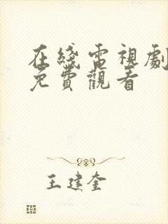 在线电视剧大全免费观看