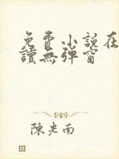 免费小说在线阅读无弹窗