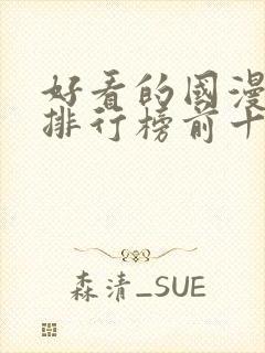 好看的国漫动漫排行榜前十名