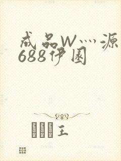 成品W灬源码1688伊园封面