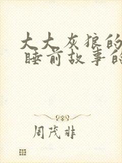 大大灰狼的故事 睡前故事的故事