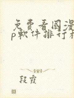 免费看国漫app软件排行榜第一名