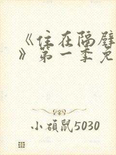 《住在隔壁的她》第一季免费观看