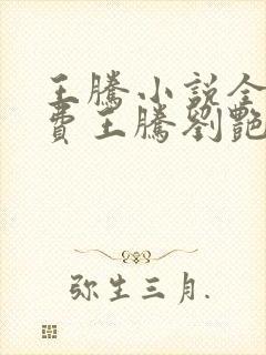 王腾小说全文免费王腾刘艳