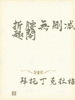 折腰无删减版笔趣阁