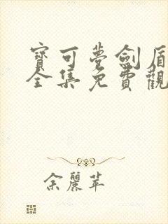 宝可梦剑盾动漫全集免费观看封面