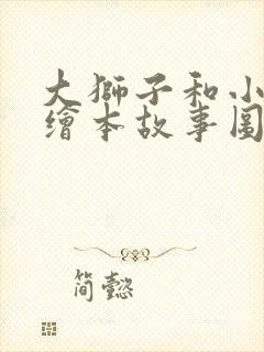 大狮子和小老鼠绘本故事图文