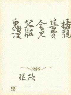 鬼父全集播放动漫版免费观看封面