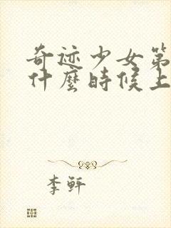 奇迹少女第五季什么时候上映中国