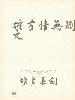 确有情无删减全文