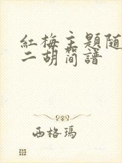 红梅主题随想曲二胡简谱