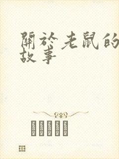 关于老鼠的经典故事