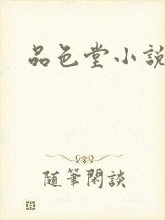 品色堂小说封面