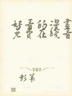 好看的漫画韩漫免费在线看