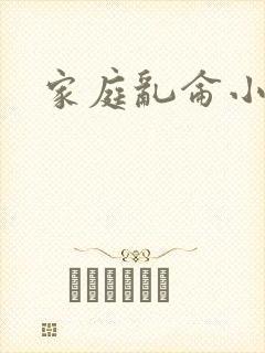 家庭乱仑小说