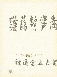 樱花动漫专注动漫的门户网站专注的门户