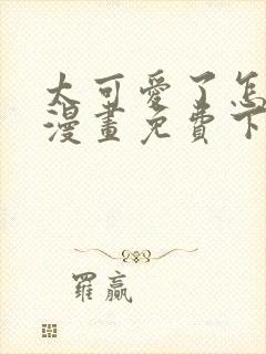 太可爱了怎么办漫画免费下拉式封面