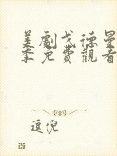 美剧戈德曼第一季免费观看封面