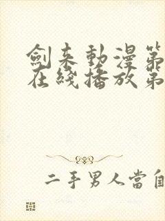 剑来动漫第二季在线播放第八集免费观看